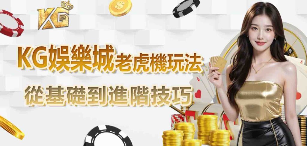 九州娛樂城老虎機玩法:從基礎到進階技巧