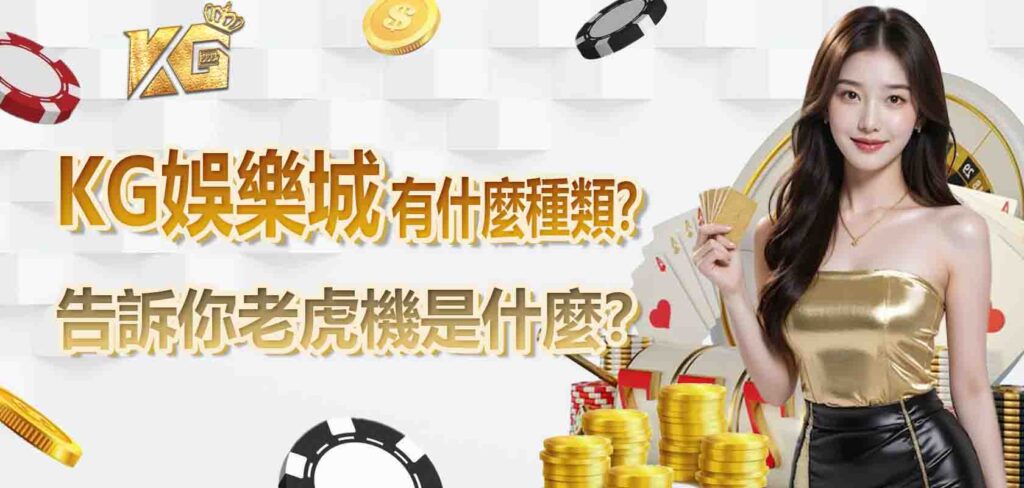 九州娛樂城告訴你老虎機是什麼?有什麼種類?