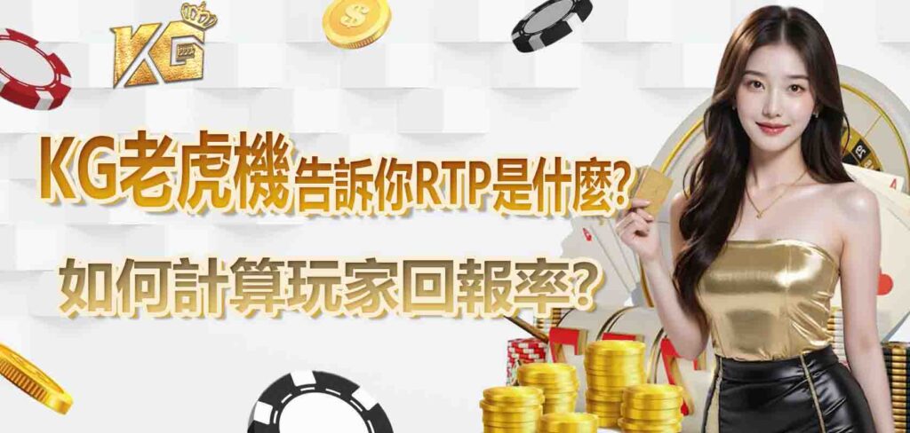 九州老虎機告訴你RTP 是什麼?如何計算玩家回報率?
