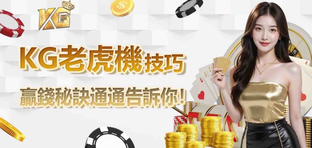 九州老虎機技巧,贏錢秘訣通通告訴你!