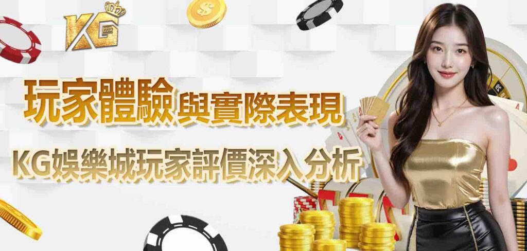 九州娛樂城玩家評價深入分析:玩家的體驗與實際表現