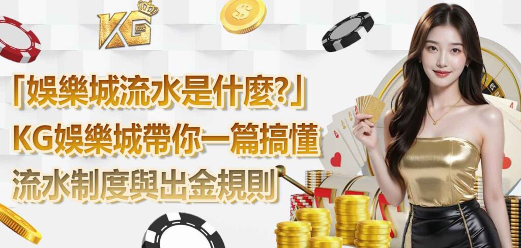 「娛樂城流水是什麼？」九州娛樂城帶你一篇搞懂流水制度與出金規則
