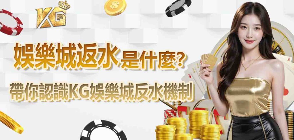 娛樂城返水是什麼?帶你認識KG娛樂城反水機制