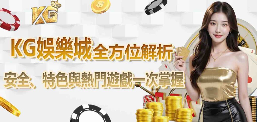 九州娛樂城介紹全方位解析：安全、特色與熱門遊戲一次掌握