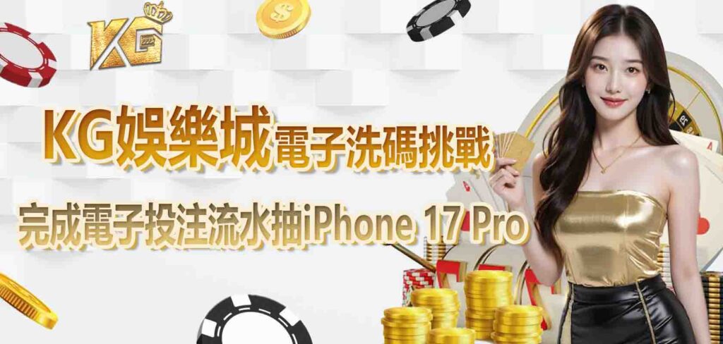 九州娛樂城電子洗碼挑戰：完成電子投注流水抽iPhone 17 Pro
